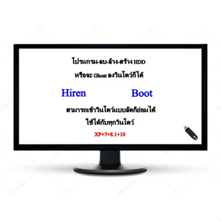 usb-hiren boot โปรแกรม-ลบ-ล้าง-สร้าง HDD #สามารถเข้าวินโดว์แบบทางลัดได้(หรือGhost ลงวินโดว์ใหม่ก็ย่อมได้*
