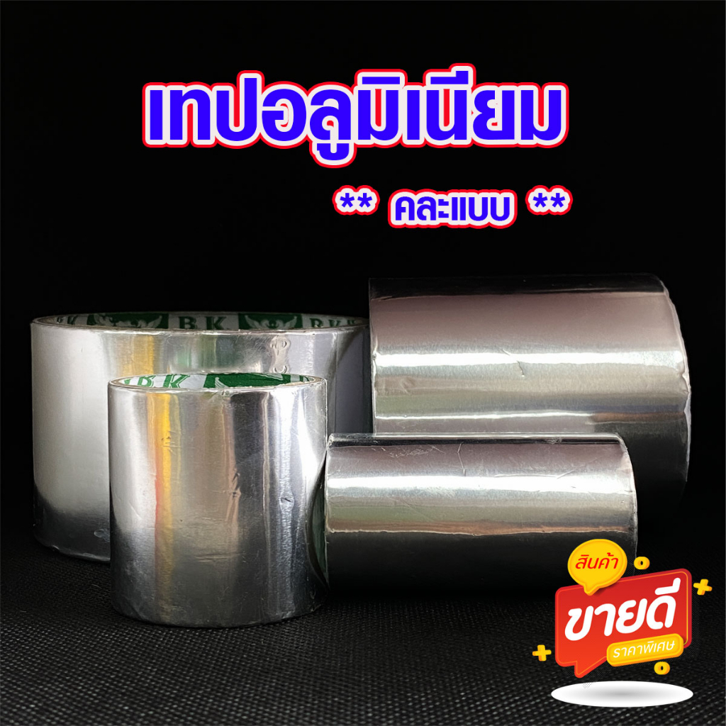 เทปอลูมิเนียม กว้าง 60 , 72 มม. ยาว 26-1.8 เมตร เทปกันน้ำ ทนความร้อน เทปกาว ปะหม้อ โลหะ มิเนียม ฟอยล์ B.K.