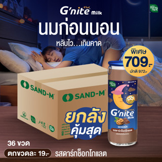 HandyHerb Gnite Milk จีไนท์ (แบบ 1 ลัง) นมผสมคาโมมายล์ นมก่อนนอน นมจีไนท์ จีไนท์ นมดื่มเเล้วง่วง หลับสบาย