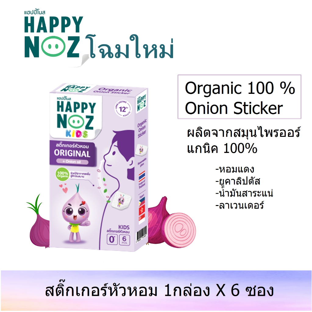 #หมอยาพาฝัน #สติ๊กเกอร์หัวหอม #สติ๊กเกอร์ช่วยหายใจ #HappyNoz #สุขภาพที่ดี