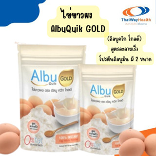 ไข่ขาวผง AlbuQuik GOLD(อัลบูควิก โกลด์) สูตรละลายเร็ว โปรตีนอัลบูมิน มี 2 ขนาด