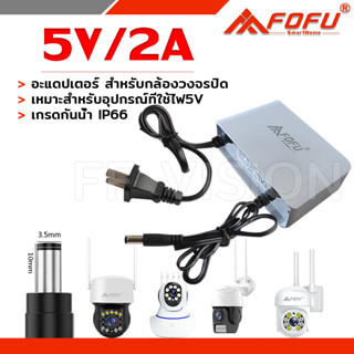 5V / 12V 2A Adapter Switching กันน้ำ IP67 อะแดพเตอร์ ( สำหรับกล้องวงจรปิด )