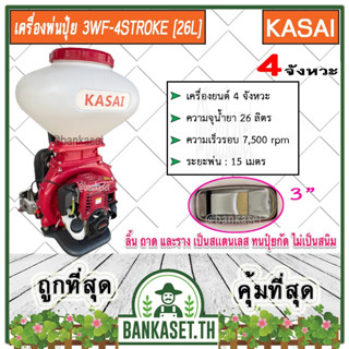 KASAI เครื่องพ่นปุ๋ย เครื่องหว่านปุ๋ย 26 ลิตร 3 แรง 4 จังหวะ KASAI KS-3WF-4STROKE รางและลิ้นสแตนเลส 3นิ้ว สีแดง