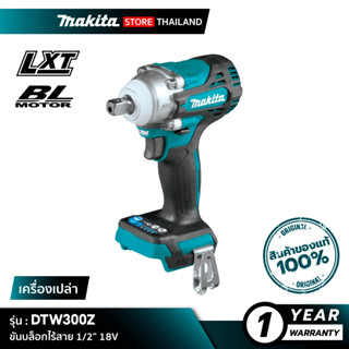 MAKITA DTW300Z : ขันบล็อกไร้สาย 1/2” 18V [ 330 N.m ] [ เครื่องเปล่า ]