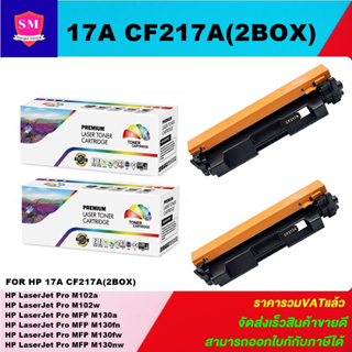 ตลับหมึกโทนเนอร์เทัยบเท่า HP 17A CF217A(2กล่องราคาพิเศษ) FOR HP LaserJet Pro M102a/M102w/M130a/M130fn/M130fw/M130nw