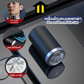 Monza ที่โกนหนวดไฟฟ้า เครื่องโกนหนวดพกพา เครื่องโกนหนวดมินิ แบบไร้สาย ชาร์จด้วยUSB No.Y1405 Y1593