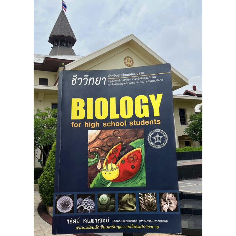 หนังสือเต่าทอง Biology 💙 สภาพ 80%
