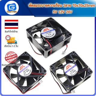 พัดลมระบายความร้อน 2สาย 70x70x25mm 5V 12V 24V