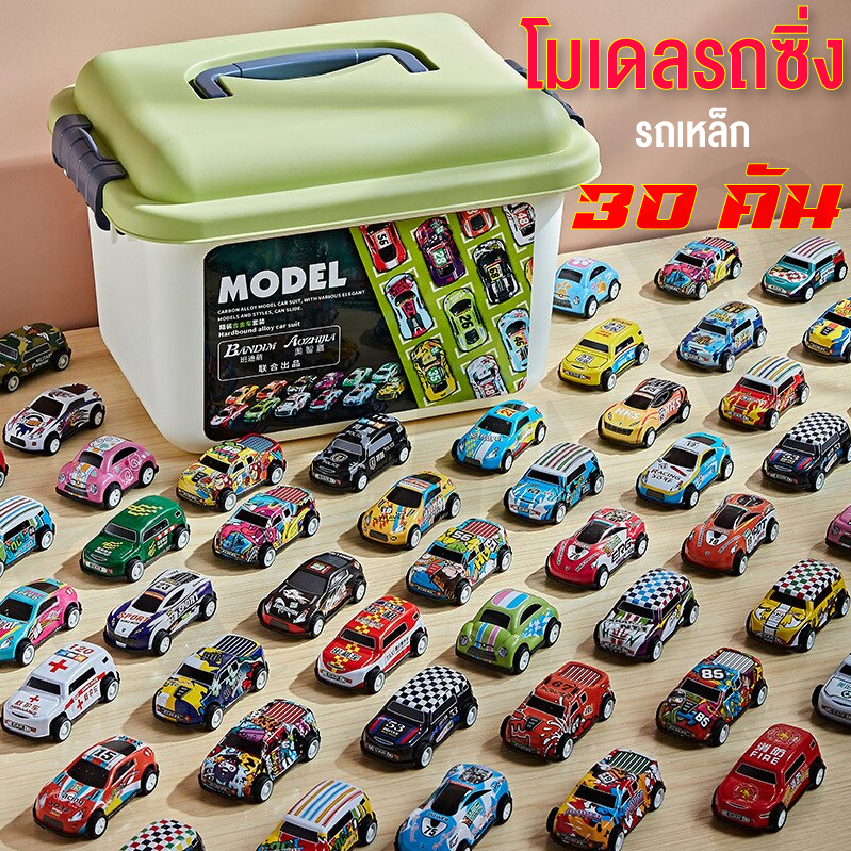 รถของเล่น รถแข่งของเล่น ชุดรถของเล่น พร้อมกล่องใส่ 30คัน โมเดลรถ รถจิ๋ว ของเล่นเด็กผู้ชาย พร้อมส่งจากไทย