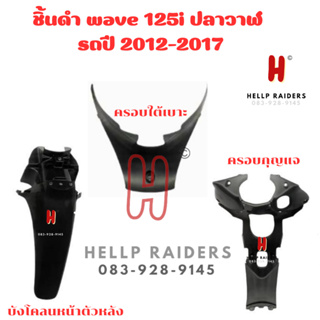 wave 125i ปลาวาฬ ชิ้นดำ แท้ศูนย์ Honda ชิ้นดำด้าน เวฟ 125 รถปี 2012-2018 ครบคัน 3 ชิ้น แยกชิ้นได้ รับประกัน พร้อมส่ง