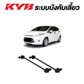 KAYABA ลูกหมากกันโคลงหน้า Ford Fiesta ฟอร์ด เฟียสต้า ปี 2008-2014