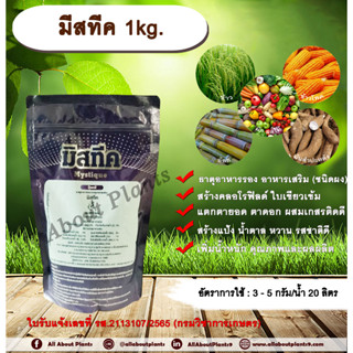 มีสทีค 1kg. ธาตุอาหารรอง ธาตุอาหารเสริม ใบเขียว สร้างคลอโรฟิลด์ แตกตายอด แตกตาดอก ผสมเกสรติดดี สร้างแป้ง สร้างน้ำตาล