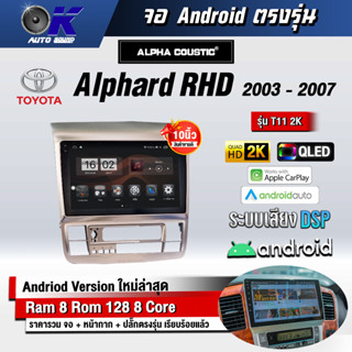 จอ Andriod จอตรงรุ่น Toyota Alphard RHD 2003-2007 ขนาด 10.1 นิ้ว แบ่ง 2 จอได้ Andriod V.10ล่าสุด !!! รับประกันถึง 1 ปี