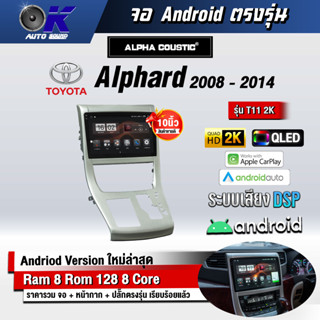 จอ Andriod จอตรงรุ่น Toyota Alphard 2008-2014 ขนาด 10.1 นิ้ว แบ่ง 2 จอได้ Andriod V.10ล่าสุด !!! รับประกันถึง 1 ปี