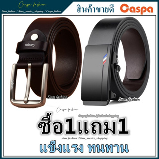 ซื้อ1แถม1 เข็มขัดหนัง ผู้ชาย รับประกันคุณภาพสินค้า เข็มขัดผู้ชาย คลาสสิก Belt เข็มขัด siam_master_shopping ClasicX2