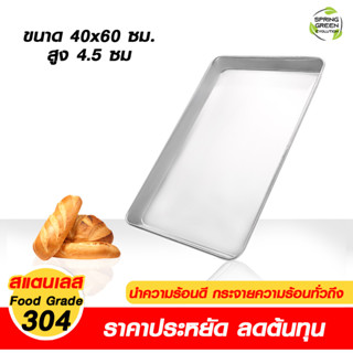 ถาดอบขนม ถาดอบอาหาร  ถาดอบอลูมิเนียม ขนาด 60X40 เซนติเมตร