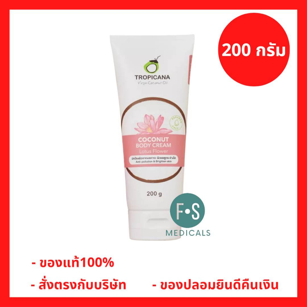 ล็อตใหม่!! Tropicana Coconut Body Cream Lotus Flower 200g. ทรอปิคานา โคโคนัท บอดี้ ครีม โลตัส สารสกัดจากดอกบัว 200 กรัม