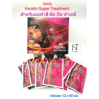 ไอโอนิค เคราติน ซุปเปอร์ ทรีทเม้นท์ แบบกล่องใหญ่ ขนาดบรรจุ 12 ซอง x 60 ml./Ionic Keratin Super Treatment Net 60 ml.x12