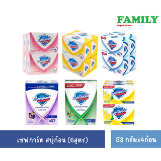 Safeguard สบู่เซฟการ์ด สบู่ก้อน (6สูตร) 58ก.x4ก้อน