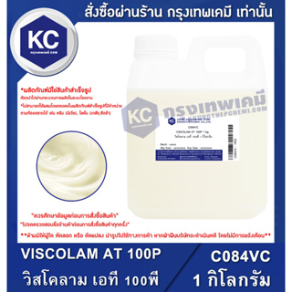 C084VC-1KG VISCOLAM AT 100P : วิสโคลาม เอที 100พี 1 กิโลกรัม