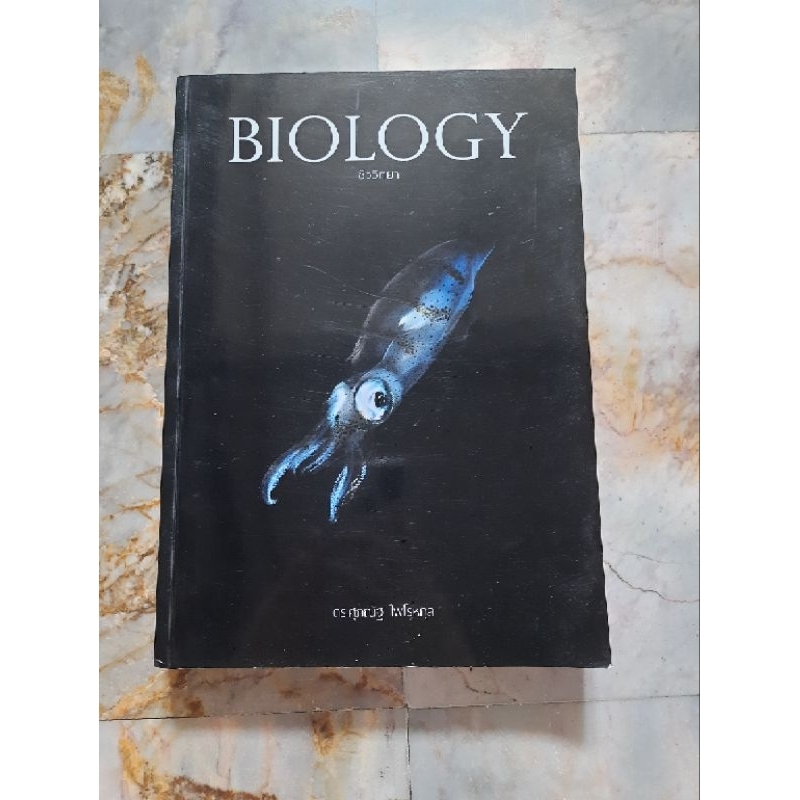 หนังสือชีวะปลาหมึก (BIOLOGY) มือ2