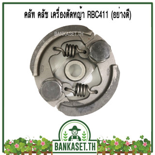 คลัช คลัท เครื่องตัดหญ้า RBC411 (อะไหล่สำรองเครื่องตัดหญ้า RBC411)