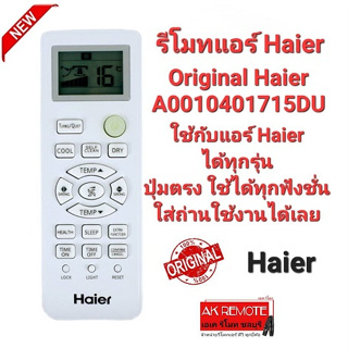 รีโมทแอร์ Original Haier A0010401715DU ใช้ได้ทุกรุ่น ปุ่มตรงใช้ได้ทุกฟังชั่น