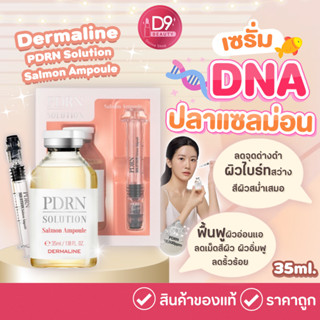 Dermaline PDRN Solution Salmon Ampoule 35ml เซรั่ม DNA ปลาแซลม่อน เซรั่มเกาหลี