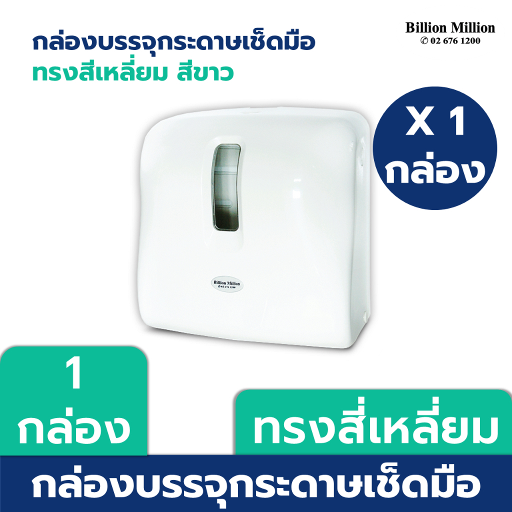 Billion Million กล่องบรรจุกระดาษเช็ดมือ ชนิดแผ่น ทรงสี่เหลี่ยม สีขาว - Dispenser LF White