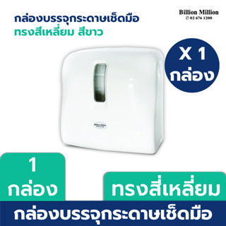 กล่องบรรจุกระดาษเช็ดมือ ชนิดแผ่น ทรงสี่เหลี่ยม สีขาว - Dispenser Interfold towel White