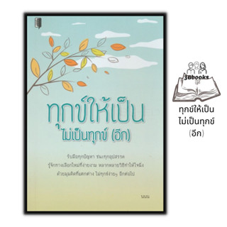 หนังสือ ทุกข์ให้เป็น ไม่เป็นทุกข์ (อีก) : การพัฒนาตนเอง ธรรมะกับชีวิตประจำวัน จิตวิทยาประยุกต์ จิตวิทยาธรรมะ