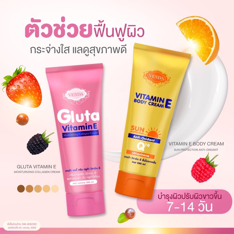 ของแท้ ส่งจริง ส่งไว ส่งฟรี พร้อมส่ง Venda กลูต้าวิตามิน E +กันแดดเวนด้า SPF50 PA+++ ป้องกัน UVA,UVB แท้ %