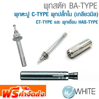 พุกสตัค BA-TYPE พุกตะปู C-TYPE พุกปลั้กใน (เกลียวมิล) CT-TYPE และ พุกเชื่อม HAS-TYPE   ยี่ห้อ SANKO จัดส่งฟรี!!!