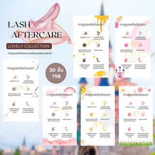 Lash Aftercare การดูแลหลังต่อขนตา