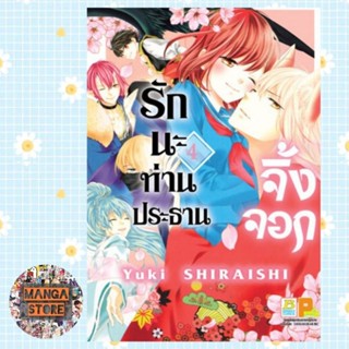 รักนะ ท่านประธานจิ้งจอก เล่ม 1-4 จบ มือ 1 พร้อมส่ง