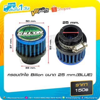 กรองดักไอ Billion ขนาด 25 mm. (BLUE)