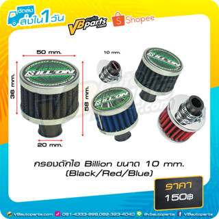 กรองดักไอ Billion ขนาด 10 mm. (มีให้เลือก 3 สี)