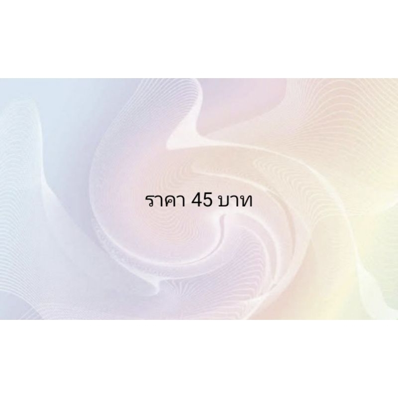 ราคา 45 บาท*เฉพาะในไลฟ์นะคะ*