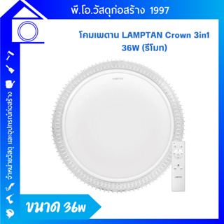 LAMPTAN โคมไฟเพดานMulti-Smart Ceiling Lamp Crown 36w 3แสงใน1โคม ควบคุมด้วยรีโมท