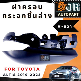 ฝาครอบกระจกมองข้าง-ชิ้นล่าง Toyota ALTIS 2019-2022