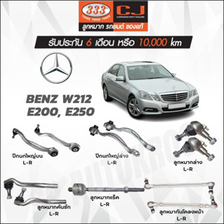 333 ลูกหมาก BENZ W212  E200, E250 ปีกนกใหญ่บน ปีกนกใหญ่ล่าง ลูกหมากล่าง คันชักนอก ลูกหมากแร็ค