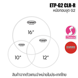 หนังกลองทอม Evans รุ่น G2 หนังกลองทอม  2 ชั้น ของแท้ จากผู้แทนจำหน่ายในประเทศไทย