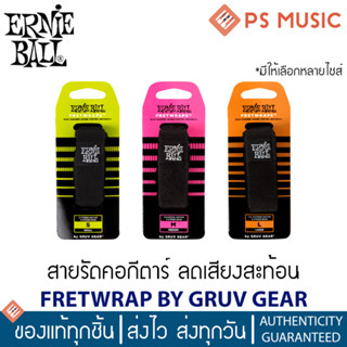 ERNIE BALL® สายรัดคอกีตาร์ ลดเสียงสะท้อน ลดโอเวอร์โทน ปรับความตึงได้ FRETWRAP BY GRUV GEAR | มีให้เลือกหลายขนาด