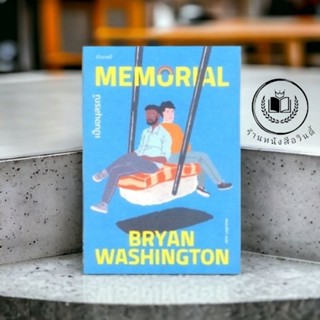 หนังสือ #เป็นอนุสรณ์  #MEMORIAL *ในซีล*