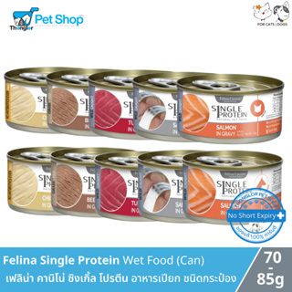 Felina Canino Single Protein for Dogs &amp; Cats - เฟลิน่า คานิโน่ ซิงเกิ้ล โปรตีน อาหารเปียก สำหรับสุนัข (85g) แมว (70g)