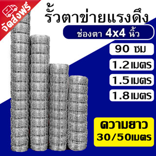 รั้วตาข่ายถักปม ช่องตา4x4นิ้ว ยาว30m / 50m รั้วตาข่ายแรงดึง รั้วแพะ รั้วลวดหนาม ล้อมสวน รั้วสวน รั้วถักปม ตาข่าย