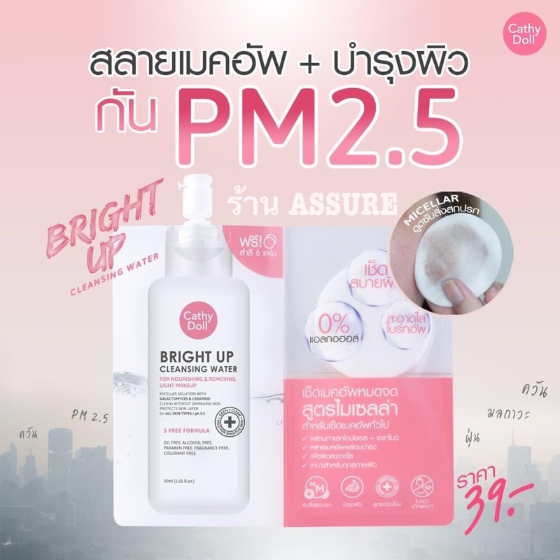 Cathy Doll Bright Up Cleansing Water 30 ml. คลีนซิ่งพกพา + สำลี แบบซอง