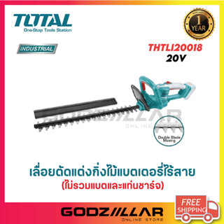 TOTAL เครื่องตัดแต่งกิ่งไม้  ไร้สาย 20 โวลท์ รุ่น THTLI20018 18 นิ้ว