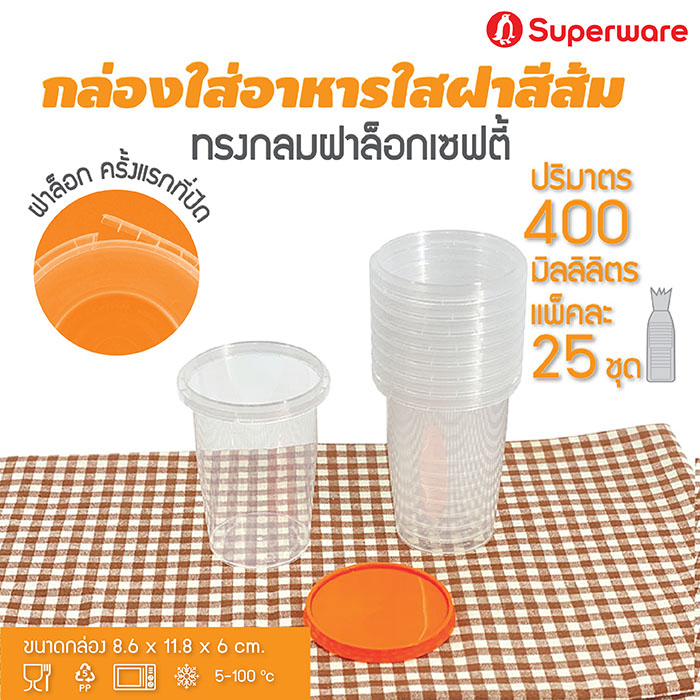 [Best seller] Srithai Superware กล่องพลาสติกใส่อาหาร กระปุกพลาสติกใส่ขนม ทรงกลมฝาล็อค ฝาสีส้ม ขนาด 400 ml. จำนวน 25 ชุด