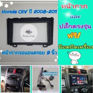 หน้ากาก Honda CRV Gen 3 ปี 2008-2011 📌 สำหรับจอ Android 9 นิ้ว พร้อมชุดปลั๊กตรงรุ่น แถมน๊อตยึดเครื่องฟรี